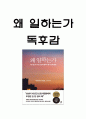 왜 일하는가 책소개 및 내용요약과 왜 일하는가 읽고 느낀점 - 왜 일하는가 독후감,서평 1페이지