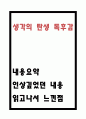 생각의 탄생 독후감 - 생각의 탄생 내용요약과 인상깊었던 내용과 느낀점 및 생각의 탄생 읽고나서 느낀점 1페이지