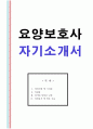 요양보호사 자기소개서 + 면접질문 1페이지
