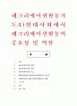 레크리에이션활동지도4) 현대사회에서 레크리에이션활동의 중요성 및 역할 1페이지