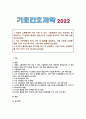 [기초간호과학 2022] 1. 세균은 그람염색에 따라 나눌 수 있다. 그람염색의 정의, 대표적인 분류, 각 분류의 중요한 세균 2. 이식 거부반응의 정의, 기전 및 형태, 시행 가능한 간호중재, 3. 산 염기 불균형 분류 4가지를 제시 및 설명하고, 간호중재 1페이지