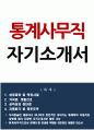 통계사무직 자기소개서 1페이지