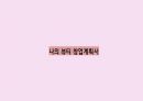 나의뷰티창업계획서 1페이지