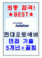 현대오토에버 면접기출 5개년+꿀팁[최종합격!] 1페이지