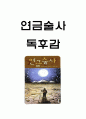 연금술사 줄거리 요약과 가장 인상깊었던 내용 및 연금술사 읽고 느낀점 - 연금술사 독후감,서평 1페이지