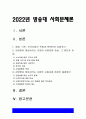 사회문제론] 감염병이 발생시키는 다양한 사회문제 현상, 그 원인과 과정, 그리고 해결 방안 대안 -질병 낙인, 무균사회의 욕망과 한센인의 강제격리, 방송대 사회문제론 감염병 사회문제 2페이지