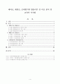 에릭슨, 레빈슨, 로에빙거의 발달이론 간 비교 분석 및 교육적 시사점 1페이지