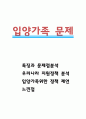 입양가족 특징과 문제점분석 및 우리나라 입양가족 지원정책 분석과 입양가족위한 정책적 제언과 느낀점 1페이지