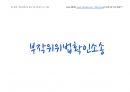 Magic 판서노트 행정쟁송법(논점Box. 암기짱_이론편)_부작위위법확인소송 7페이지