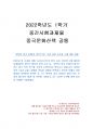 2022년 1학기 중국문화산책 중간시험과제물 공통(한복이 중국문화라는 주장과 견해) 1페이지