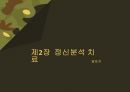 정신분석 치료 1페이지