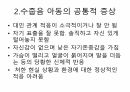 수줍음이 너무 많은 아동, 어떻게 해야 하나 8페이지