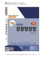 2013년 육경간부 기출해설 「경찰서 식당사용허가 사건」_Magic 기출연습 주관식 경찰행정법(1권) 22페이지
