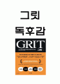 그릿 책 핵심내용 요약과 얻은 교훈 및 나의 그릿을 키우는 방법연구 및 그릿 읽고 느낀점 - 그릿 독후감,서평 1페이지