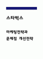 스타벅스 마케팅 4P전략과 SWOT,STP분석 및 스타벅스 문제점 개선방안 및 스타벅스 기업분석 1페이지