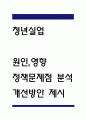 청년실업 원인과 미치는 영향분석 및 우리나라 청년실업 정책 문제점분석과 청년실업 개선방안 3가지제시 1페이지