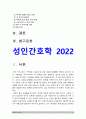 성인간호학 2022) 1.대장암으로 장루를 보유하게 된 환자와 가족에게 퇴원 시 제공해야 할 장루 간호교육의 내용, 장루를 보유한 환자 심리 사회적 문제와 대처방안 2.혈액투석 환자와 복막투석 환자 자가간호 증진 간호교육 내용 -2022년 방송대 성인간호학 중간과제물 3페이지