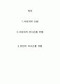 사티어의 의사소통 유형을 간단하게 제시하고 본인이 스트레스 받거나 갈등상황에서 자신을 방어하기 위하여 사용하는 의사소통 유형을 제시 2페이지
