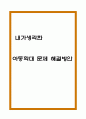아동학대 종류,발생원인 / 아동학대 후유증과 치료법 / 아동학대 문제해결방안 연구 및 내가 생각한 해결방향제시 1페이지