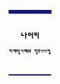 나이키 마케팅 4P전략과 STP,SWOT분석 및 나이키 기업분석 1페이지