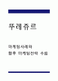 뚜레쥬르 마케팅 4P전략과 STP,SWOT 분석과 뚜레쥬르 향후 마케팅전략 수립  - 뚜레쥬르 마케팅 연구 1페이지