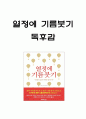 열정에 기름붓기 핵심내용 요약과 가장 인상깊었던 문구 및 열정에 기름붓기 읽고 느낀점 - 열정에 기름붓기 독후감,서평 1페이지