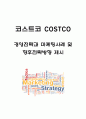 코스트코 COSTCO 경영전략과 마케팅사례 및 코스트코 SWOT분석과 코스트코 향후전략방향 제시 1페이지