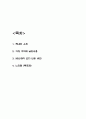 90년생이 온다 내용소개 및 비판 과 가장 기억에 남는내용 및 90년생이 온다 읽고 느낀점 - 90년생이 온다 독후감,서평 2페이지