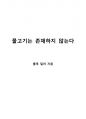 (독후감) - 물고기는 존재하지 않는다 - 룰루 밀러 1페이지