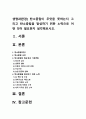 생명과환경] 탄소중립이 무엇을 뜻하는지 그리고 탄소중립을 달성하기 위한 노력으로 어떤 것이 필요한지 생각해보시오-2022년 방송대 생명과환경 중간과제물 2페이지
