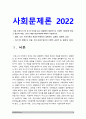 사회문제론 2022] 다음 추천도서 중 한 권 이상을 읽고 감염병이 발생시키는 다양한 사회문제 현상, 그 원인과 과정, 그리고 해결 방안 대안 -사회문제론, 마스크가 말해주는 것들 코로나19와 일상의 사회학, 질병 낙인 무균사회의 욕망과 한센인의 강제격리 3페이지