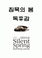 침묵의 봄 줄거리와 구성별 내용요약 및 저자의 주장연구 및 침묵의 봄 읽고 느낀점 - 침묵의 봄 독후감,서평 1페이지