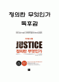 정의란 무엇인가 줄거리 요약과 책 비평 및 기억남는 사례와 정의란 무엇인가 읽고 느낀점 - 정의란 무엇인가 줄거리 요약 독후감,서평 2페이지