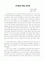 선비들의 평생 공부법 독후감 1페이지