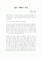 좋은 아빠의 자격 독후감 1페이지