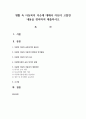 생활 속 아동복지 이슈에 대해서 자신이 고찰한 내용을 정리하여 제출하시오 1페이지