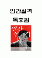 인간실격 책소개 및 인간실격 주인공 캐릭터분석과 가장 인상깊었던 구절 및 읽고 느낀점 - 인간실격 독후감,서평 1페이지