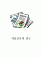 저출산 원인과 정권성향에 따른 저출산 정책분석과 저출산 문제점분석 및 내가 생각해본 해결방안 1페이지
