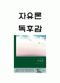 자유론 줄거리 요약 및 자유론 책내용 비판제기 및 새롭게 배운점과 자유론 읽고 느낀점 - 자유론 독후감,서평 1페이지