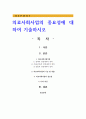 의료사회사업의 중요성에 대하여 기술하시오 1페이지