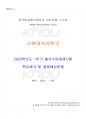 2022년 1학기 근현대속의한국 출석수업대체시험 핵심체크 1페이지
