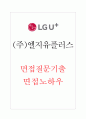 (주)엘지유플러스 면접 기출 질문+면접노하우 1페이지