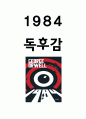 1984 줄거리 요약과 생각해볼 내용 및 1984 읽고 느낀점 - 1984 독후감,서평 1페이지