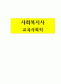 교육사회학_기능주의자들이 주장하는 학교의 사회적 역할에 대해 기술하시오 1페이지
