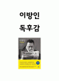 이방인 책내용 요약 및 가장 기억에 남는 구절과 주인공 캐릭터 연구 및 이방인 읽고 느낀점 - 이방인 독후감,서평 1페이지