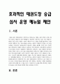 효과적인 태권도장 승급심사 운영 메뉴얼 제안 3페이지