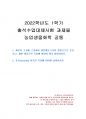 2022년 1학기 농업생물화학 출석수업대체시험 과제물(생물계를 2가지 생물군으로 분류) 1페이지