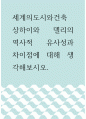 세계의도시와건축 ) 상하이와 델리의 역사적 유사성과 차이점에 대해 생각해보시오 1페이지
