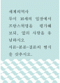 세계 ) 루이 16세 입장 프랑스혁명을 평가해 보되, 옆의 사항을 유념하시오 1페이지