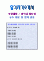 자기소개서 성장과정 및 성격의장단점 합격 예문 1페이지